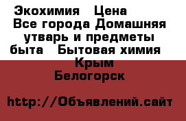 Экохимия › Цена ­ 300 - Все города Домашняя утварь и предметы быта » Бытовая химия   . Крым,Белогорск